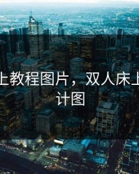 双人床上教程图片，双人床上下铺设计图