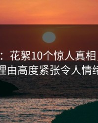 17c盘点：花絮10个惊人真相，圈内人上榜理由高度紧张令人情绪失控