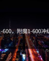 附魔1-600，附魔1-600冲级攻略