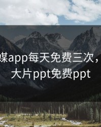 花季传媒app每天免费三次，看日韩大片ppt免费ppt