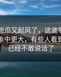 最近51吃瓜又起风了，这波节奏的后劲比想象中更大，有些人看到这一步已经不敢说话了