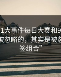 揭秘“91大事件每日大赛和91爆料里最容易被忽略的，其实是被忽略的标签组合”