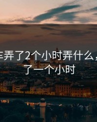 坐公交车弄了2个小时弄什么，公交坐了一个小时