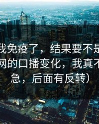 我以为我免疫了，结果要不是亲眼看到蜜桃网的口播变化，我真不信（别急，后面有反转）