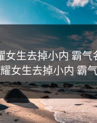王者荣耀女生去掉小内 霸气名字，王者荣耀女生去掉小内 霸气英雄