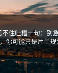 我真的忍不住吐槽一句：别急着吐槽91大事件，你可能只是片单规划没调对