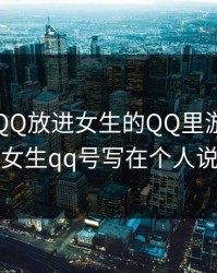 男生把QQ放进女生的QQ里游戏，男生把女生qq号写在个人说明里