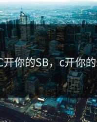 C开你的SB，c开你的s