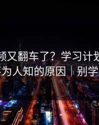 蘑菇视频又翻车了？学习计划背后是不为人知的原因｜别学我