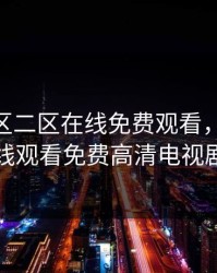 国产一区二区在线免费观看，4399在线观看免费高清电视剧