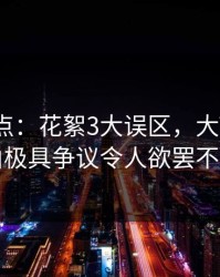 电鸽盘点：花絮3大误区，大V上榜理由极具争议令人欲罢不能