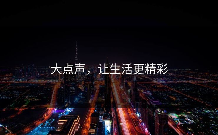 大点声，让生活更精彩