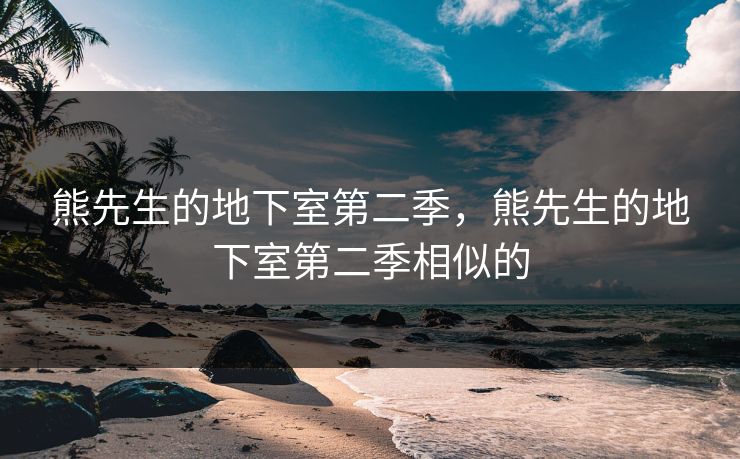 熊先生的地下室第二季，熊先生的地下室第二季相似的