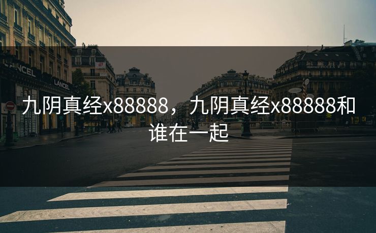 九阴真经x88888，九阴真经x88888和谁在一起