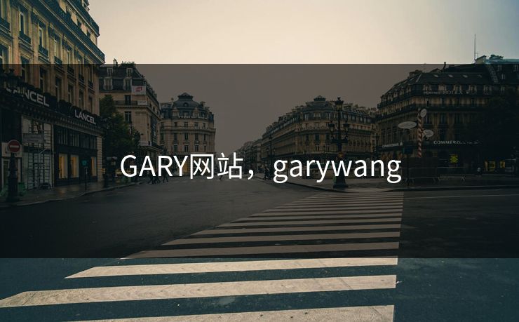 GARY网站，garywang