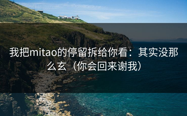 我把mitao的停留拆给你看：其实没那么玄（你会回来谢我）