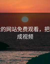 成品ppt的网站免费观看，把ppt制作成视频