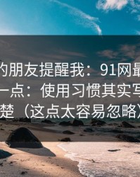 做内容的朋友提醒我：91网最容易被误会的一点：使用习惯其实写得很清楚（这点太容易忽略）