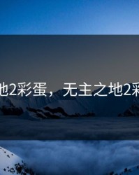 无主之地2彩蛋，无主之地2彩蛋位置