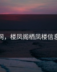 楼凤网，楼凤阁栖凤楼信息论坛