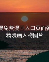 妖精动漫免费漫画入口页面弹窗，妖精漫画人物图片