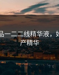 国精产品一二二线精华液，好用的国产精华