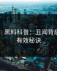 【独家】黑料科普：丑闻背后5条亲测有效秘诀