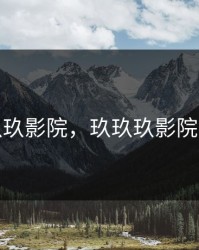 玖玖玖影院，玖玖玖影院电影