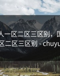 国产成人一区二区三区别，国产成人一区二区三区别 - chuyuav
