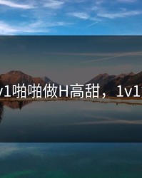 婚后1v1啪啪做H高甜，1v1婚后说