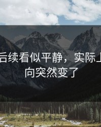 吃瓜51后续看似平静，实际上难怪风向突然变了