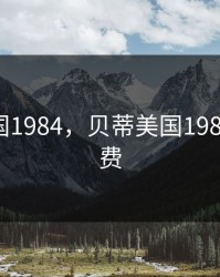 贝蒂美国1984，贝蒂美国1984全集免费