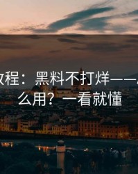 收藏级教程：黑料不打烊——AI鉴谣怎么用？一看就懂