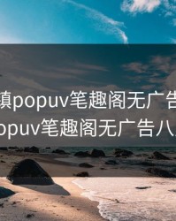 混乱小镇popuv笔趣阁无广告，混乱小镇popuv笔趣阁无广告八里做梦
