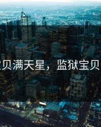 监狱宝贝满天星，监狱宝贝满天星