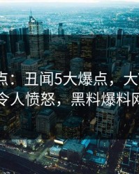 黑料盘点：丑闻5大爆点，大V上榜理由异常令人愤怒，黑料爆料网址更新