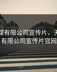 天美传媒有限公司宣传片，天美传媒有限公司宣传片官网