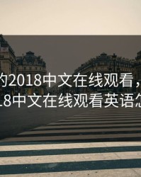 最好看的2018中文在线观看，最好看的2018中文在线观看英语怎么读