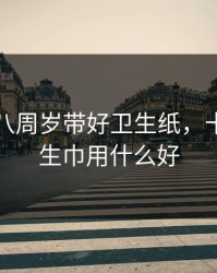 已满十八周岁带好卫生纸，十八岁卫生巾用什么好