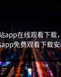 黄金网站app在线观看下载，黄金网站app免费观看下载安装
