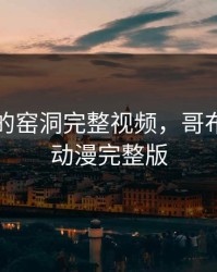 哥布林的窑洞完整视频，哥布林窑洞动漫完整版