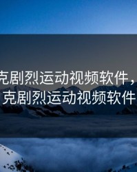 二人扑克剧烈运动视频软件，二人扑克剧烈运动视频软件