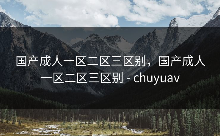 国产成人一区二区三区别 - chuyuav
