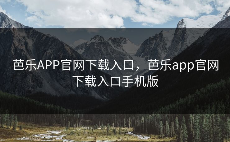 芭乐APP官网下载入口，芭乐app官网下载入口手机版