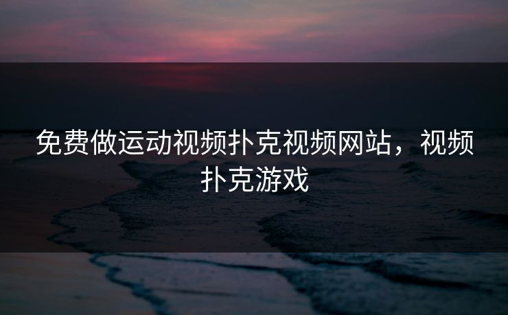 免费做运动视频扑克视频网站，视频扑克游戏