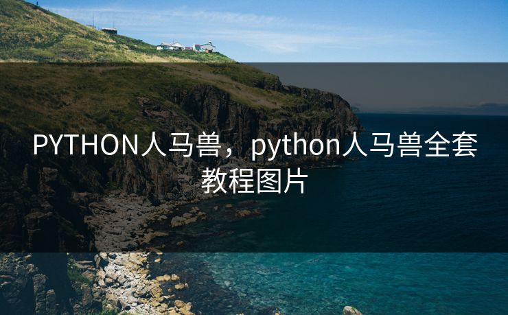 PYTHON人马兽，python人马兽全套教程图片
